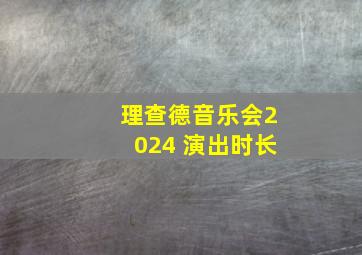 理查德音乐会2024 演出时长